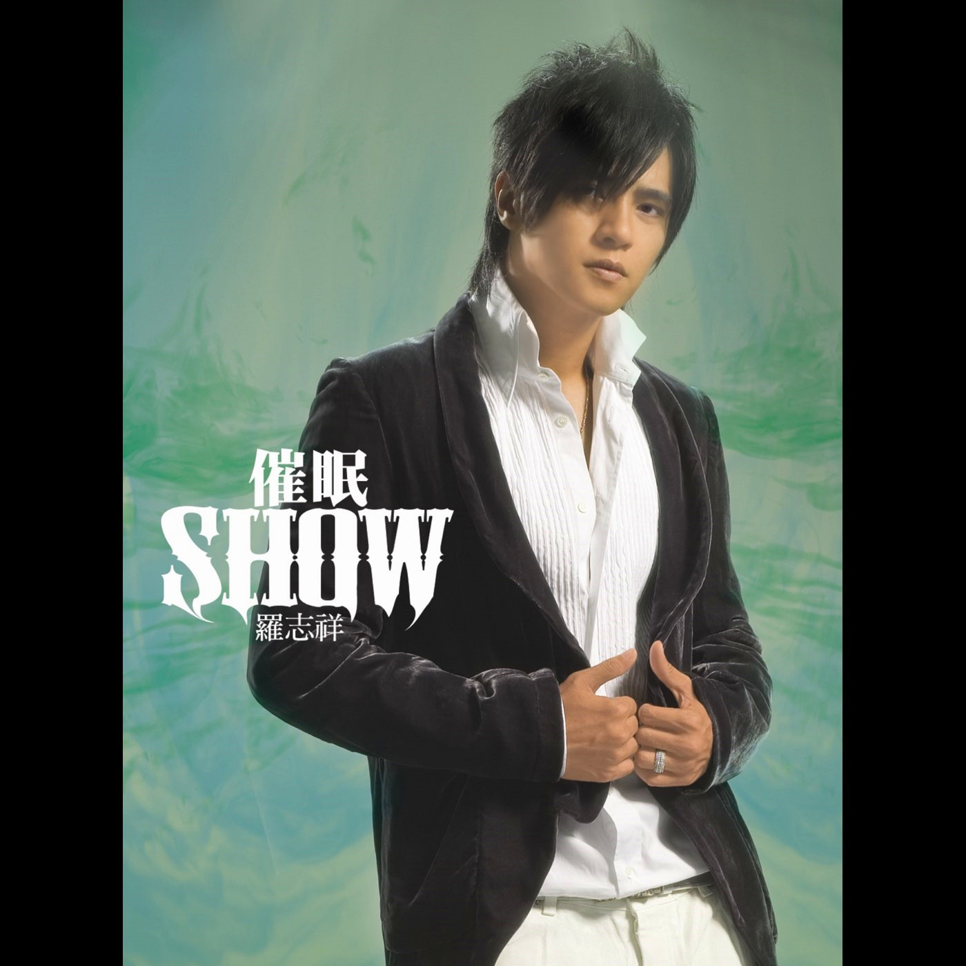 罗志祥-《催眠SHOW》