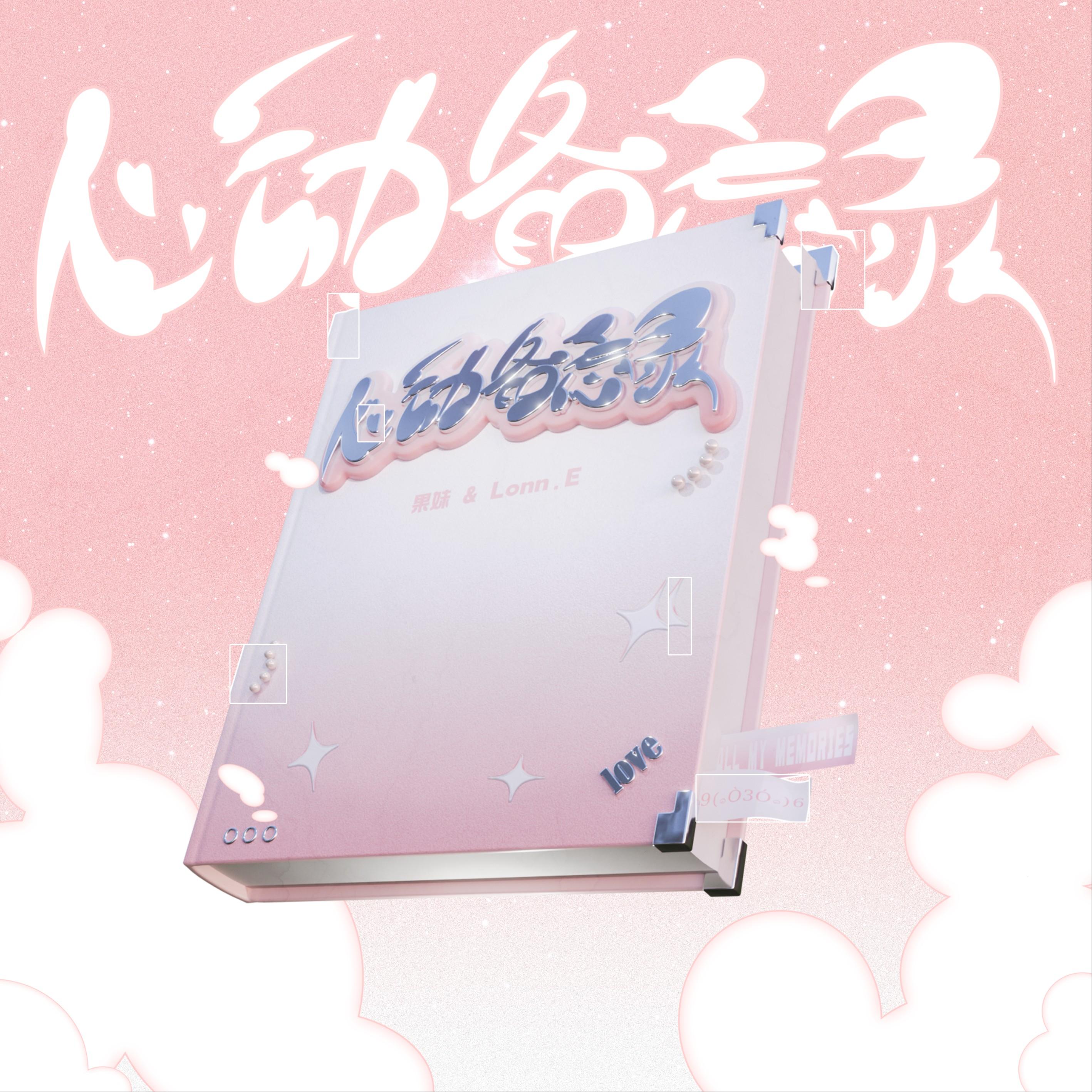 心动备忘录专辑