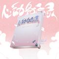 心动备忘录