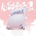 心动备忘录专辑