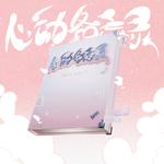 心动备忘录专辑