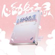 心动备忘录