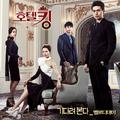 호텔킹 OST Part.1