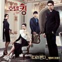 호텔킹 OST Part.1专辑