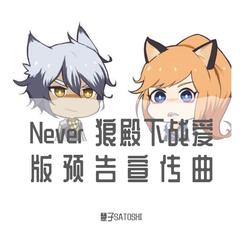 【镜音LEN】Never_狼殿下战爱版预告宣传曲（翻自 卢苑仪）