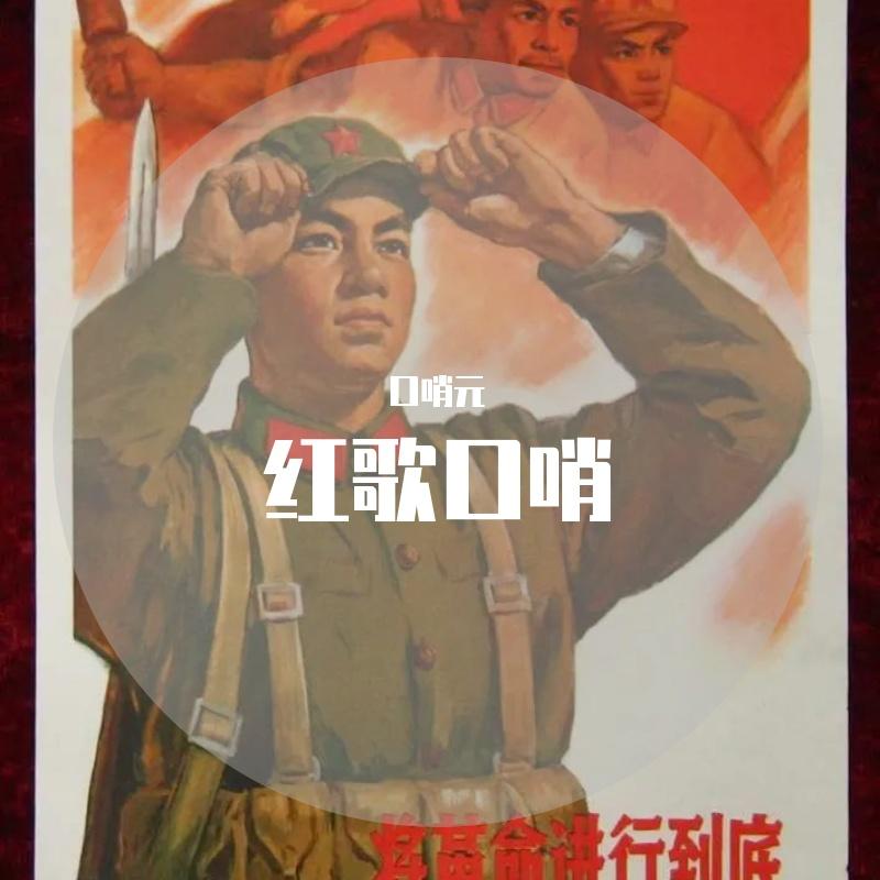 啊朋友再见口哨版