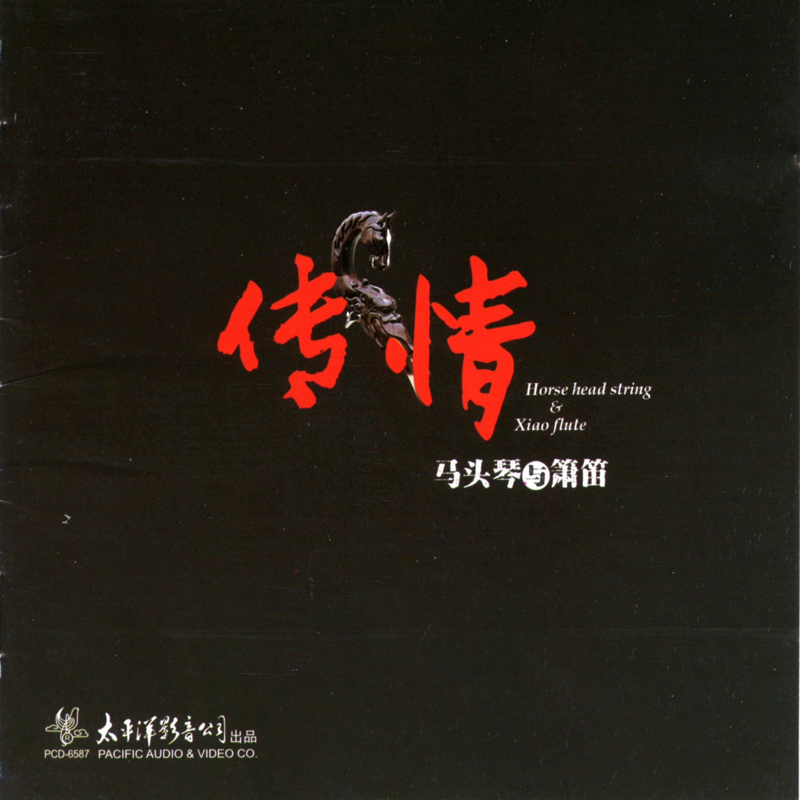 传情-马头琴与萧笛