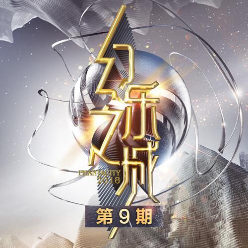 幻乐之城 第9期专辑