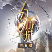 幻乐之城 第9期