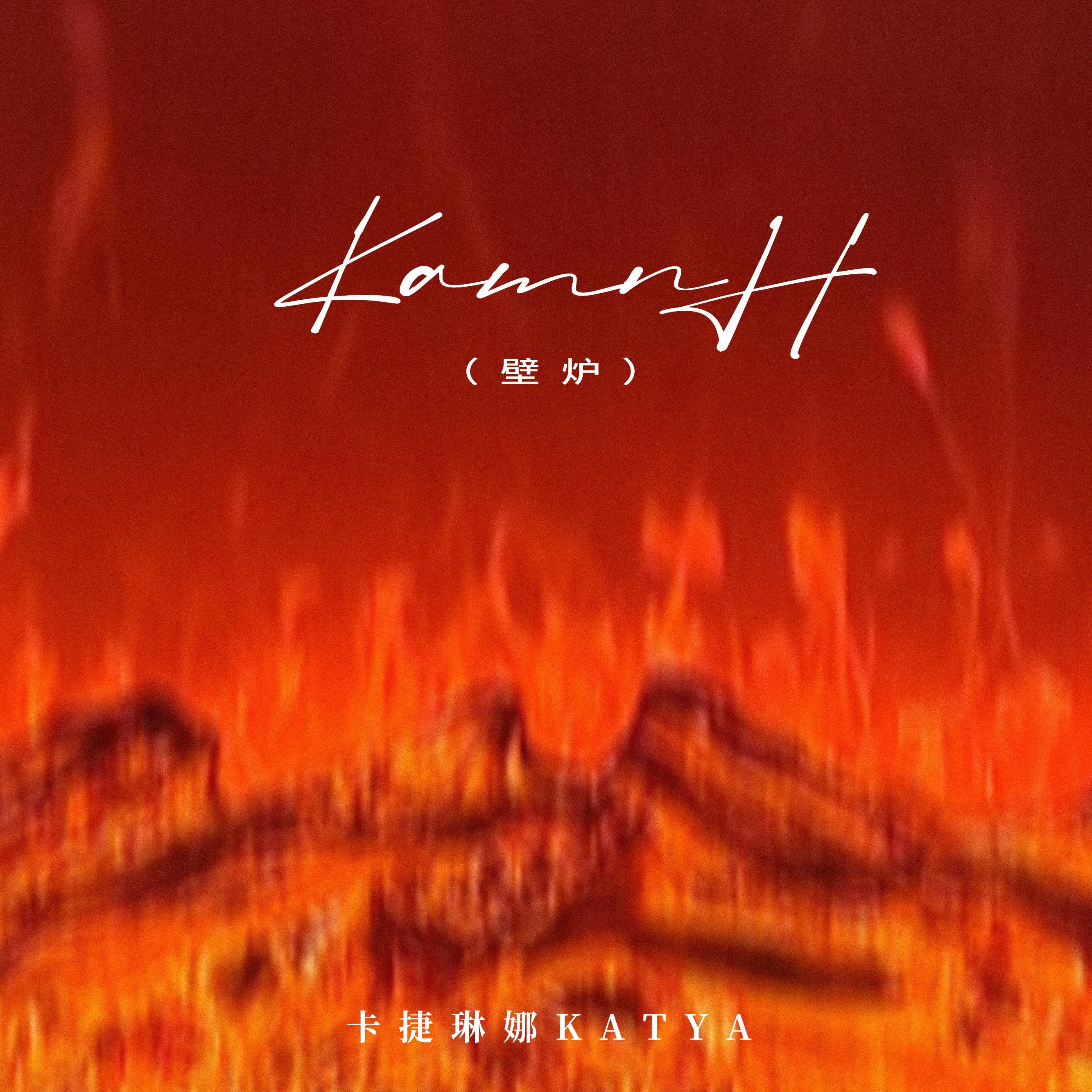Kamin