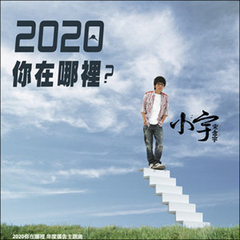 2020你在哪里(EP)