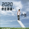 2020你在哪里(EP)专辑