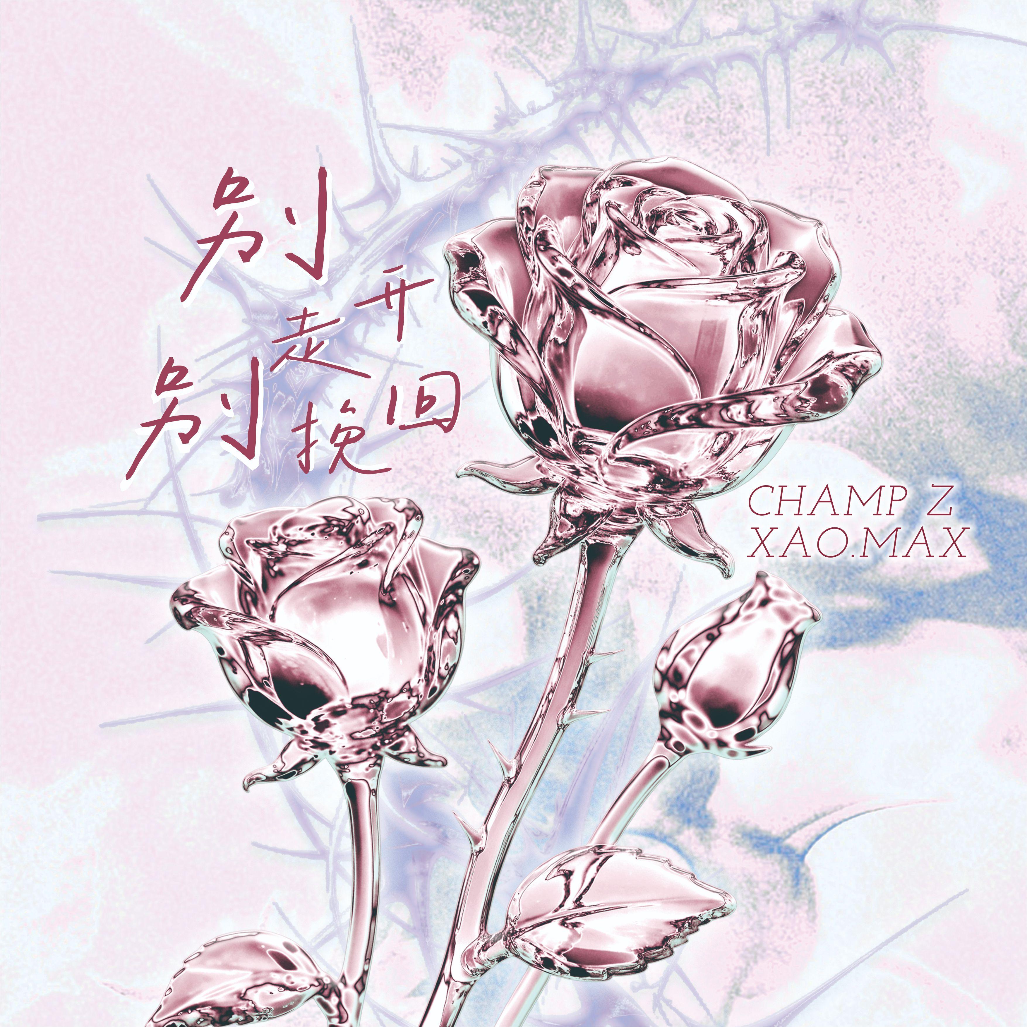 别,走开,别挽回