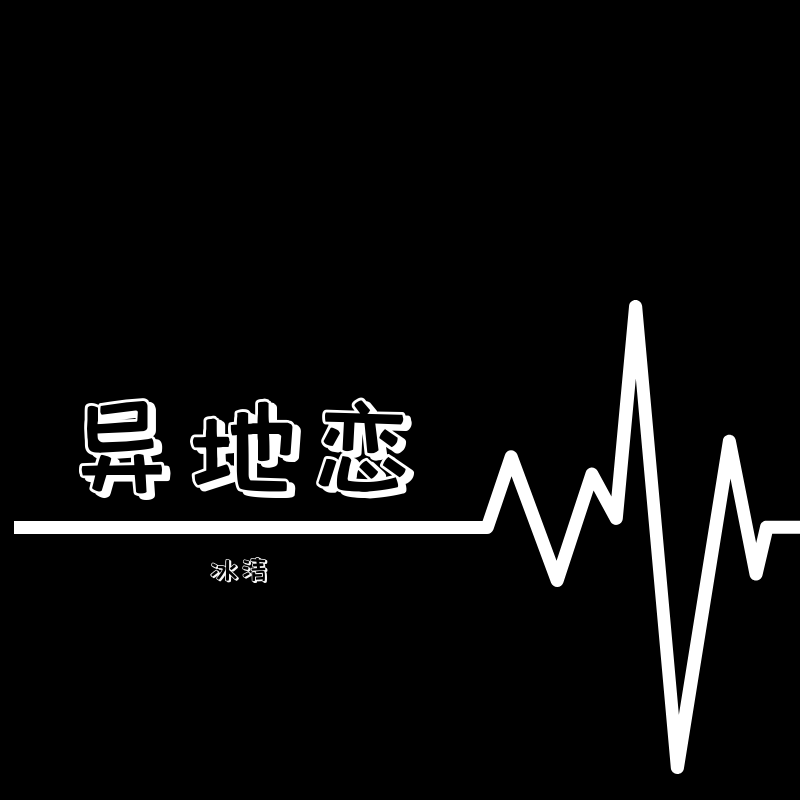 异地恋（钢琴版）