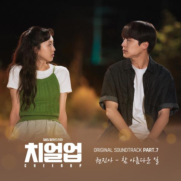 치얼업 OST Part.7