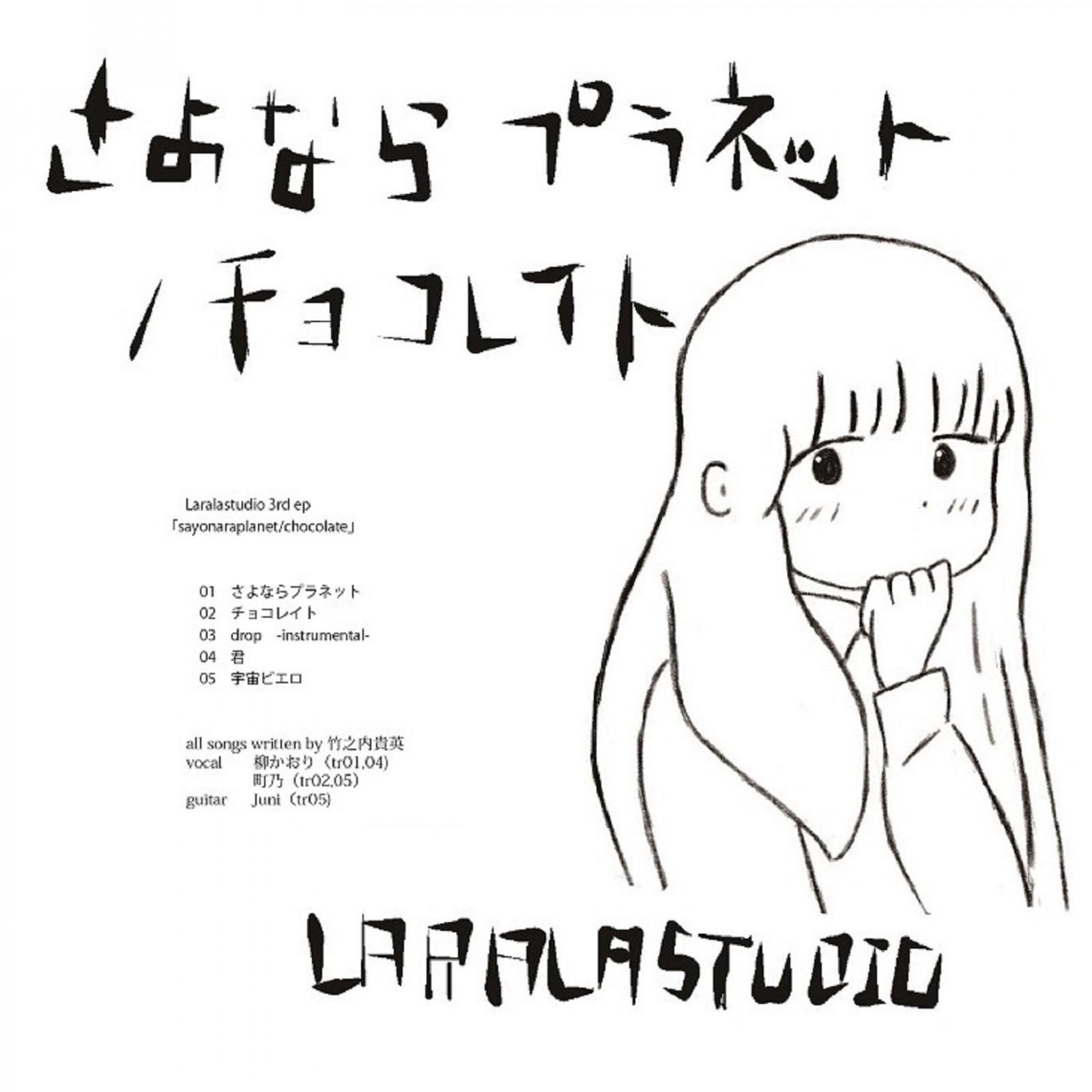 さよならプラネット