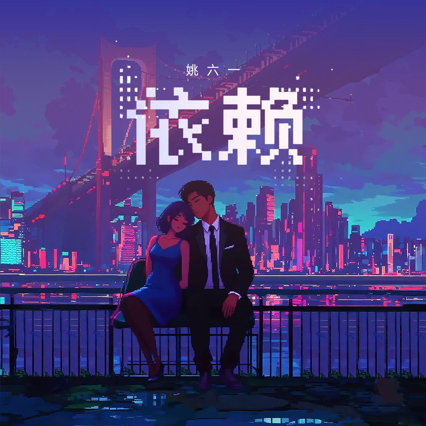 依赖专辑