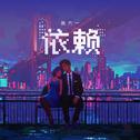 依赖