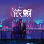 依赖