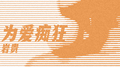 为爱痴狂专辑