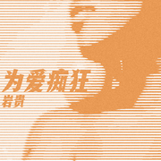 为爱痴狂