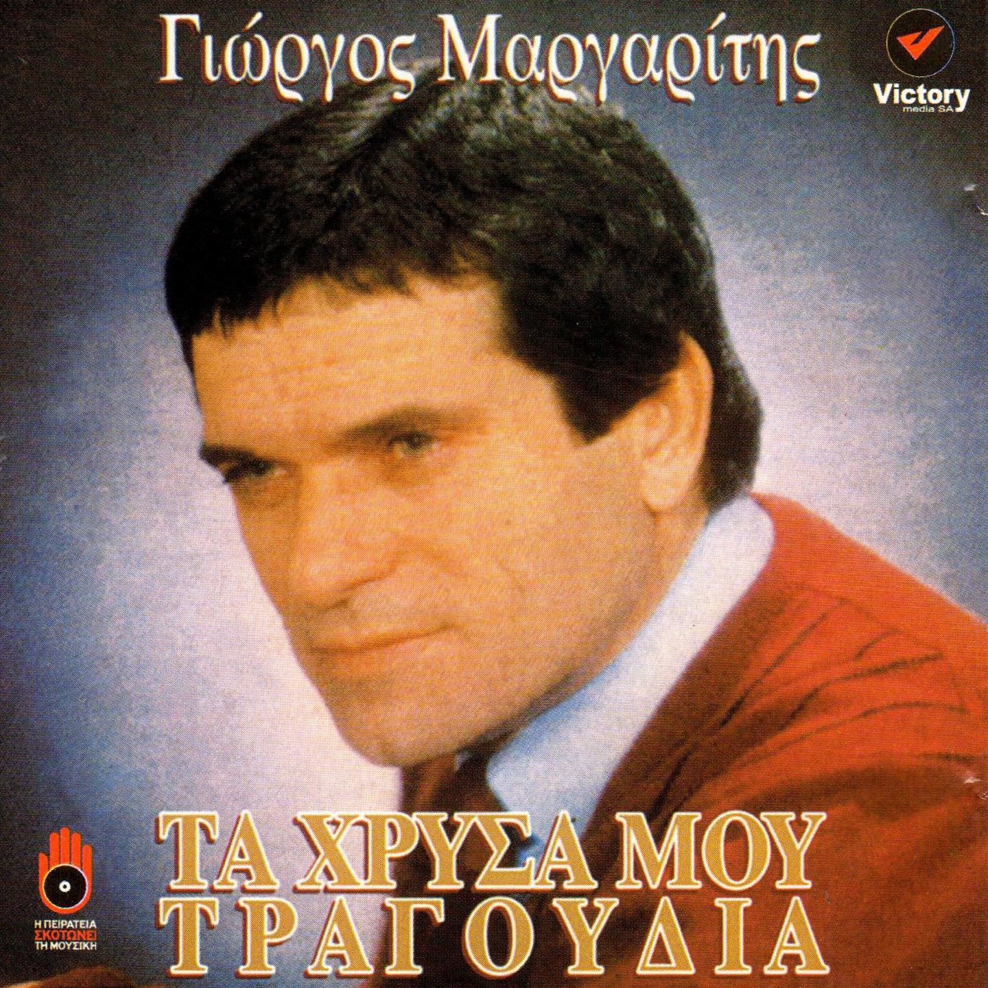 Ta Hrysa Mou Tragoudia