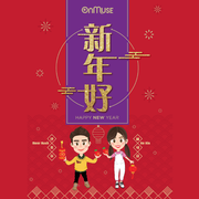 新年好 (伴奏)