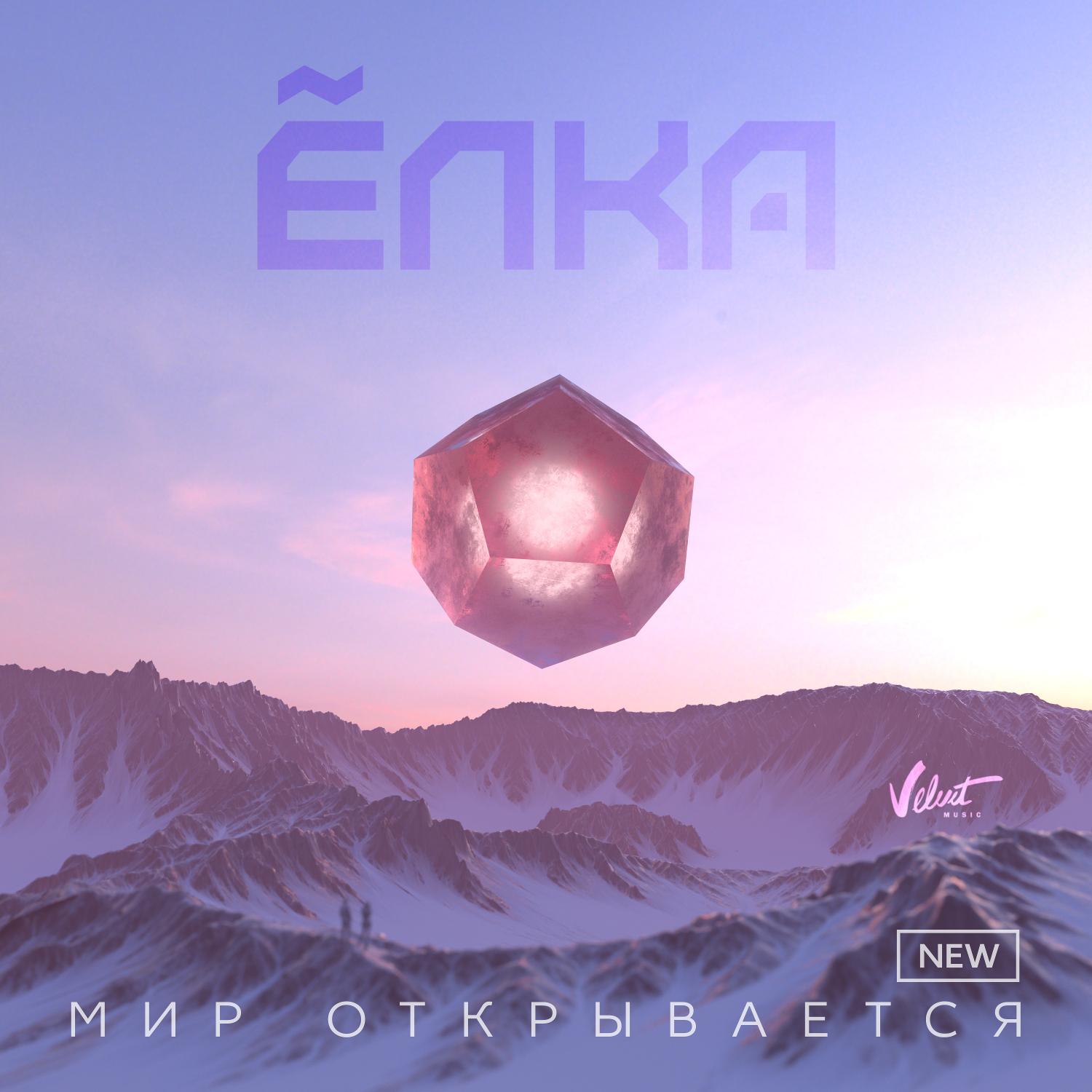 Мир открывается (New)