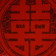 囍（重庆话版）