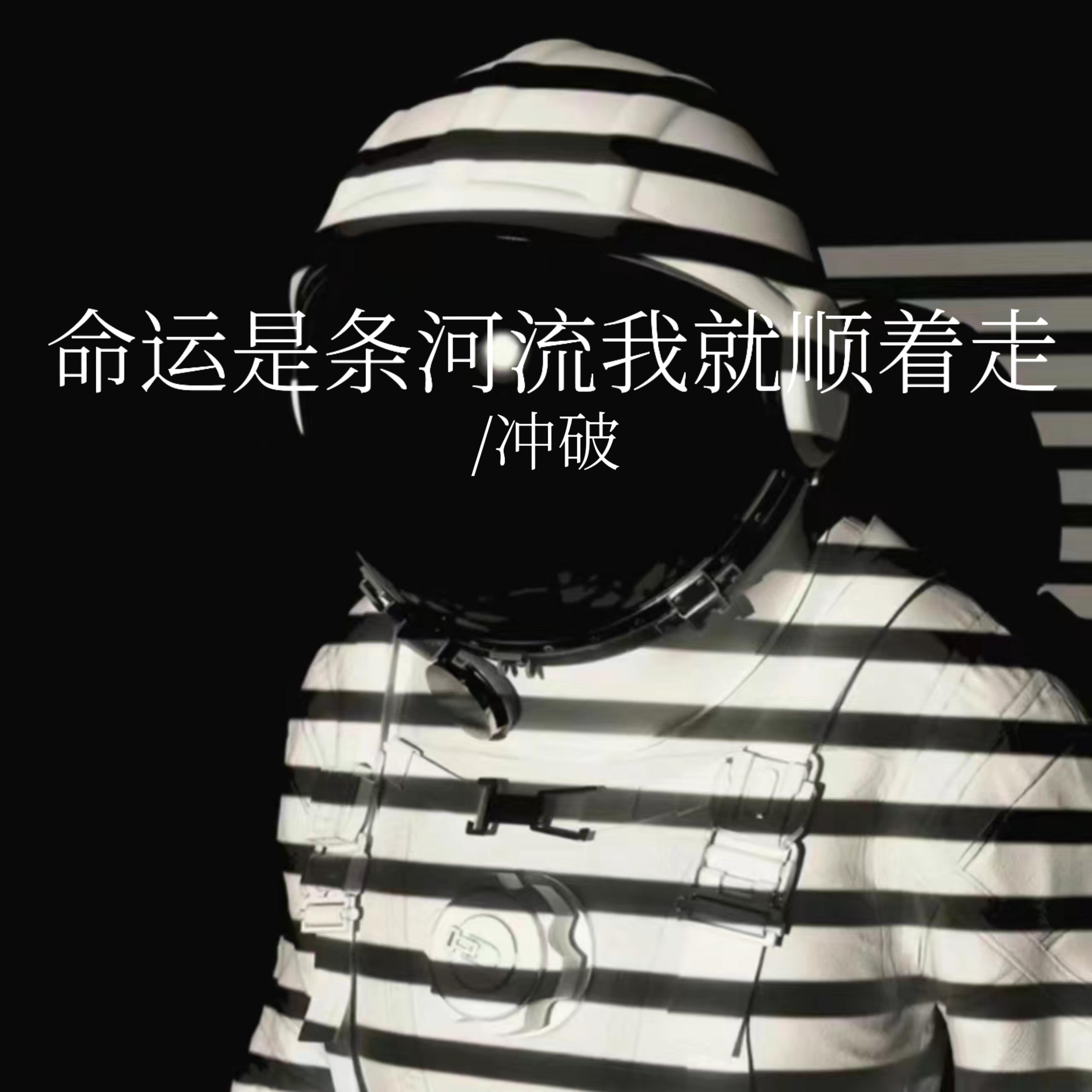 命运是条河流我就顺着走