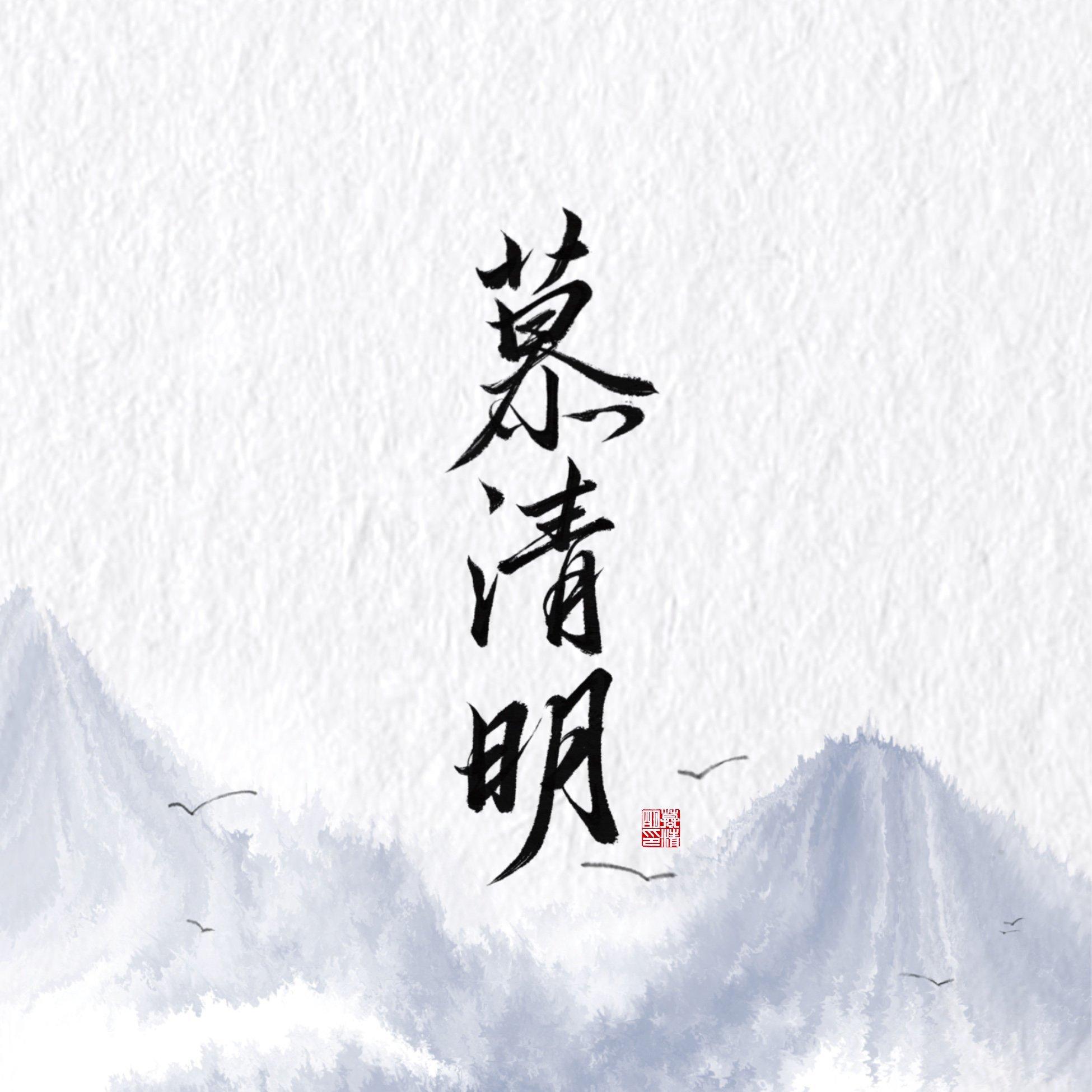 慕清明的作词作品