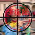 李膨胀（DISS Lil Pump)