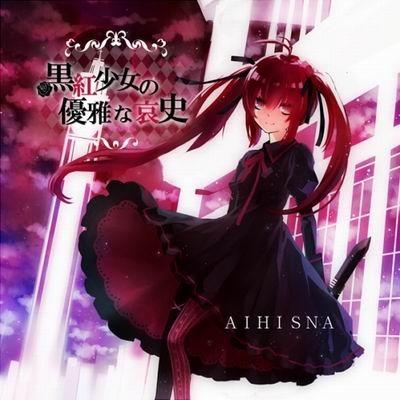 黒紅少女の優雅な哀史