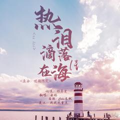 热泪滴落在海里