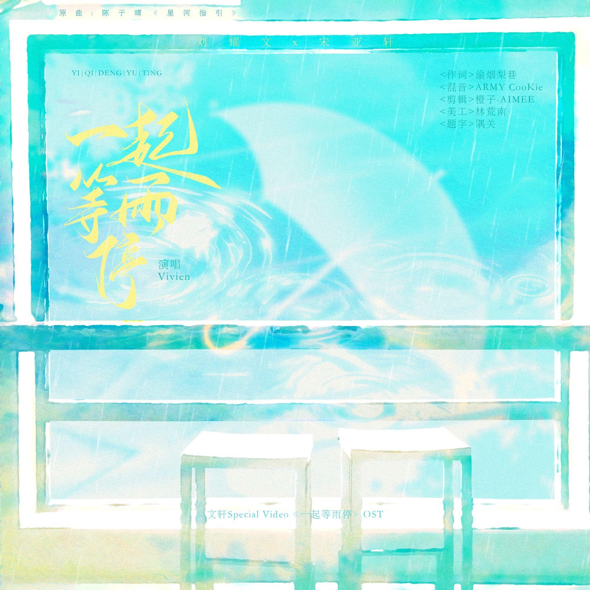 文轩Speacial Video《一起等雨停》OST