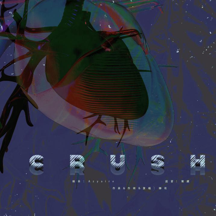 御司 - CRUSH