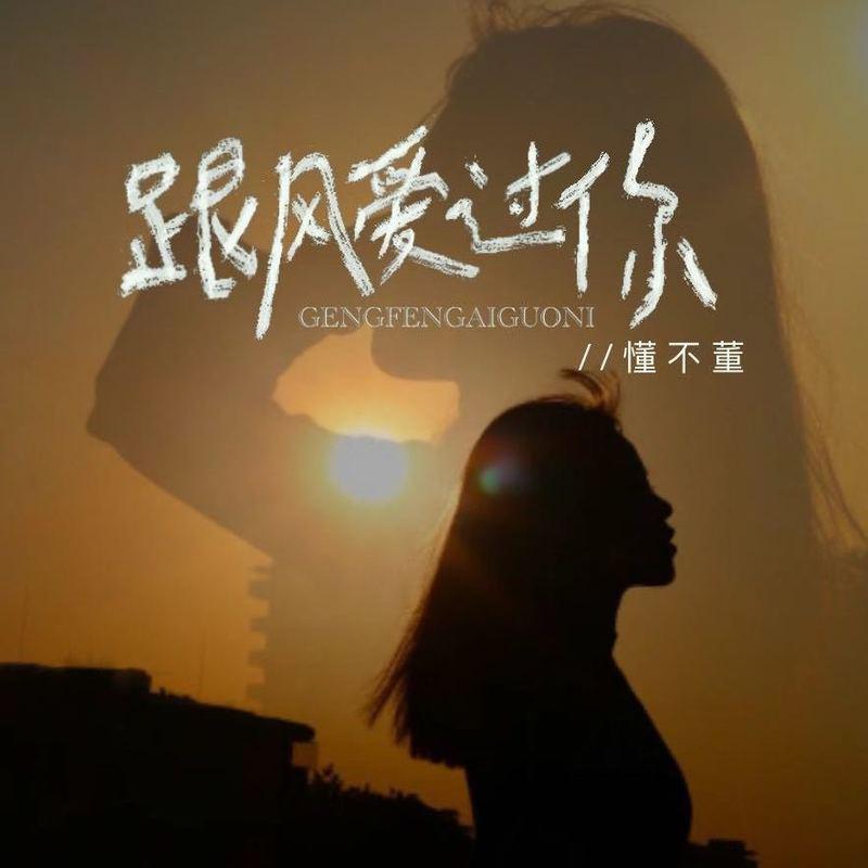 懂不董 - 跟风爱过你 (女版伴奏)