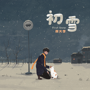 初雪 (伴奏)