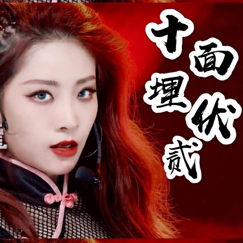 十面埋伏2 青春有你2