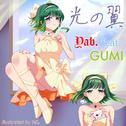 光の翼 (feat. GUMI)专辑