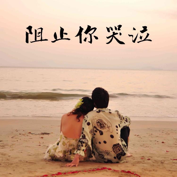阻止你哭泣