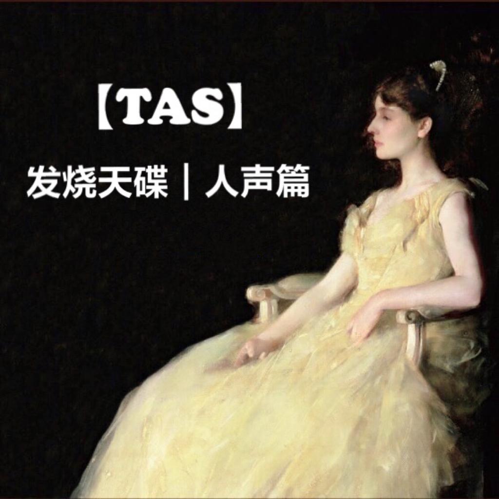 【TAS】发烧天碟｜人声篇