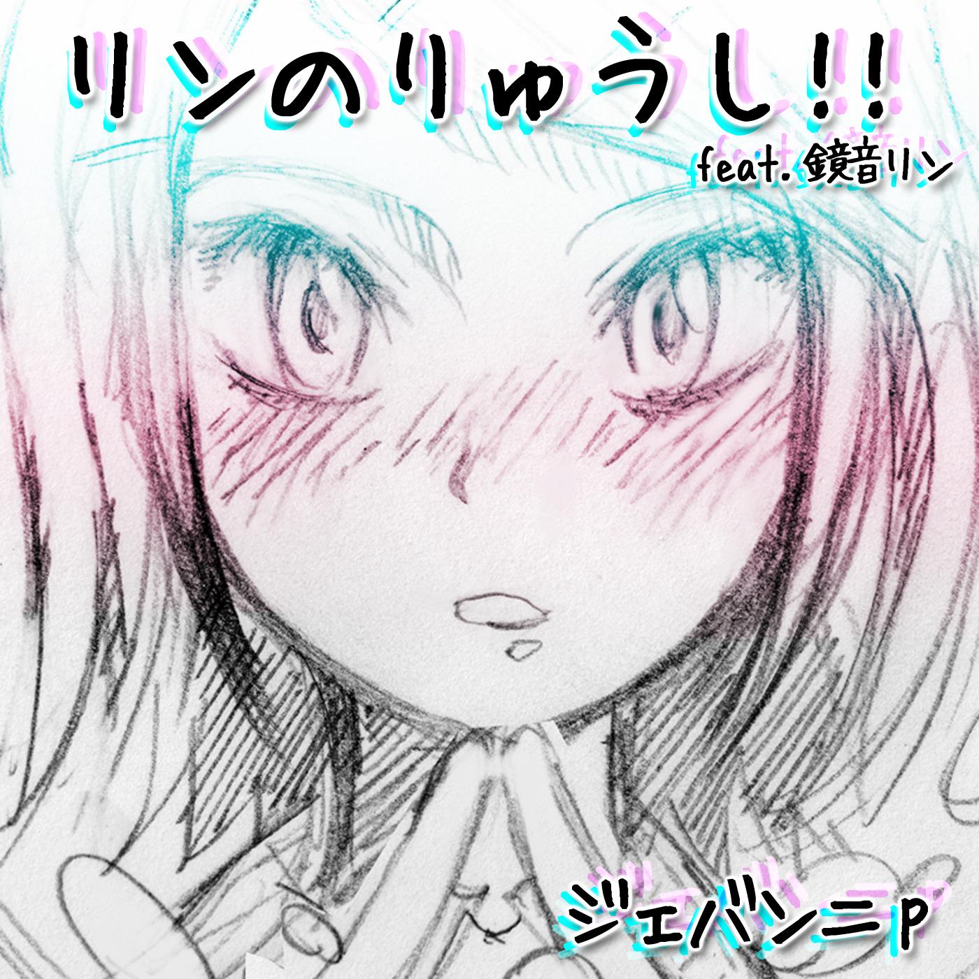 リンのりゅうし！！
