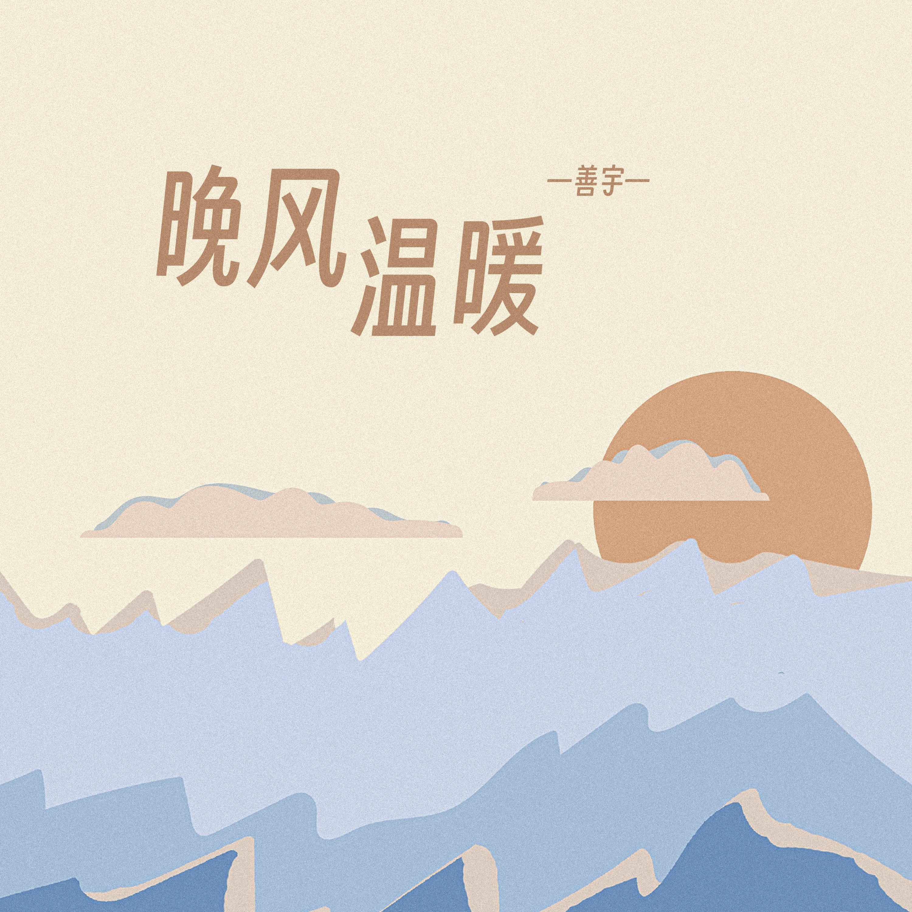 晚风温暖专辑