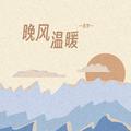 晚风温暖