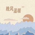 晚风温暖专辑