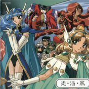 魔法騎士レイアース オリジナル・サウンドトラック[5] 光・海・風