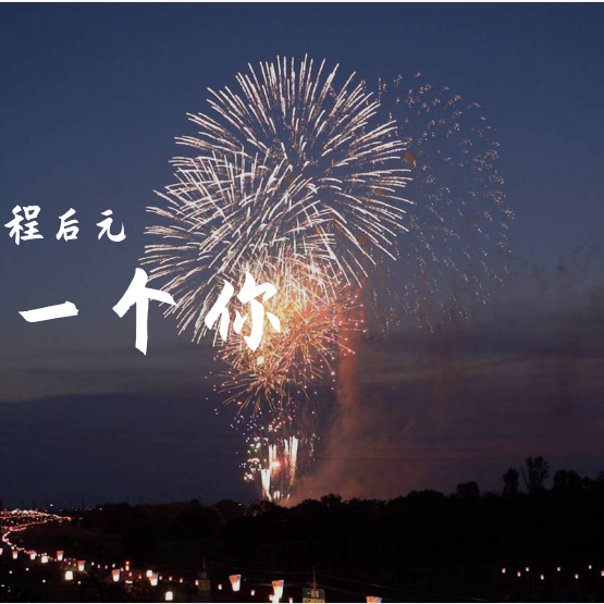 一个你