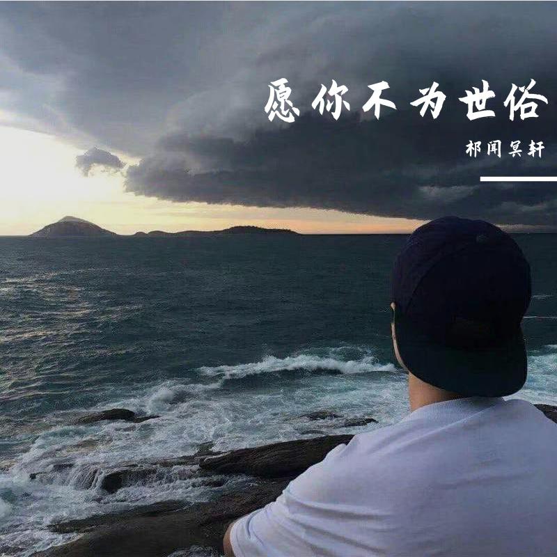 愿你不为世俗