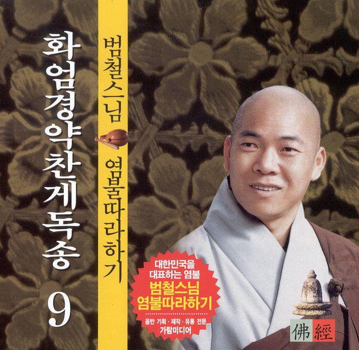 범철스님 염불따라하기 9 (화엄경약찬게독송)